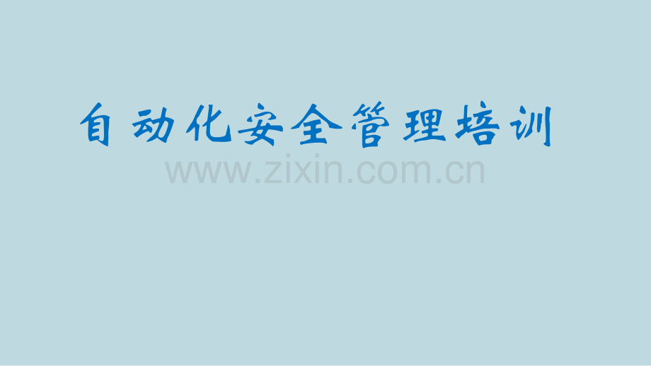 造纸工厂自动化安全管理培训.ppt_第1页