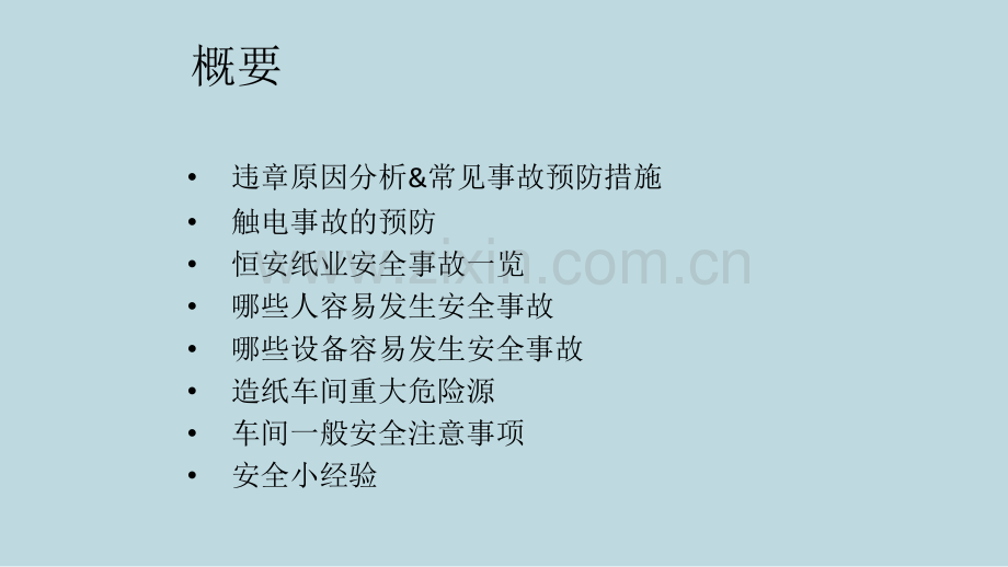 造纸工厂自动化安全管理培训.ppt_第2页