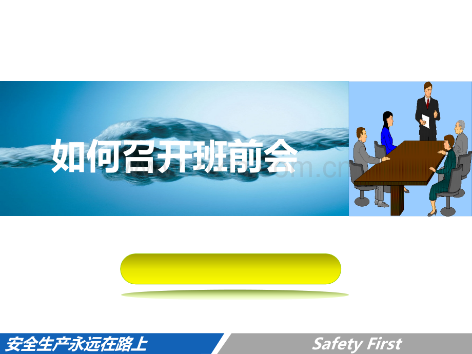班组如何召开班前会.ppt_第1页