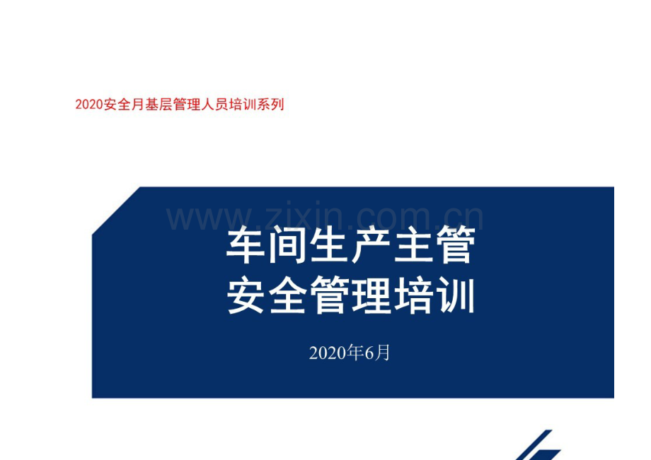 管理人员车间主任安全管理培训.docx_第2页