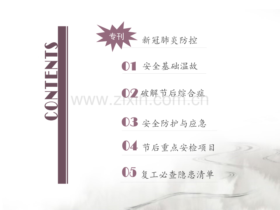 春节节后复工安全教育.pptx_第2页
