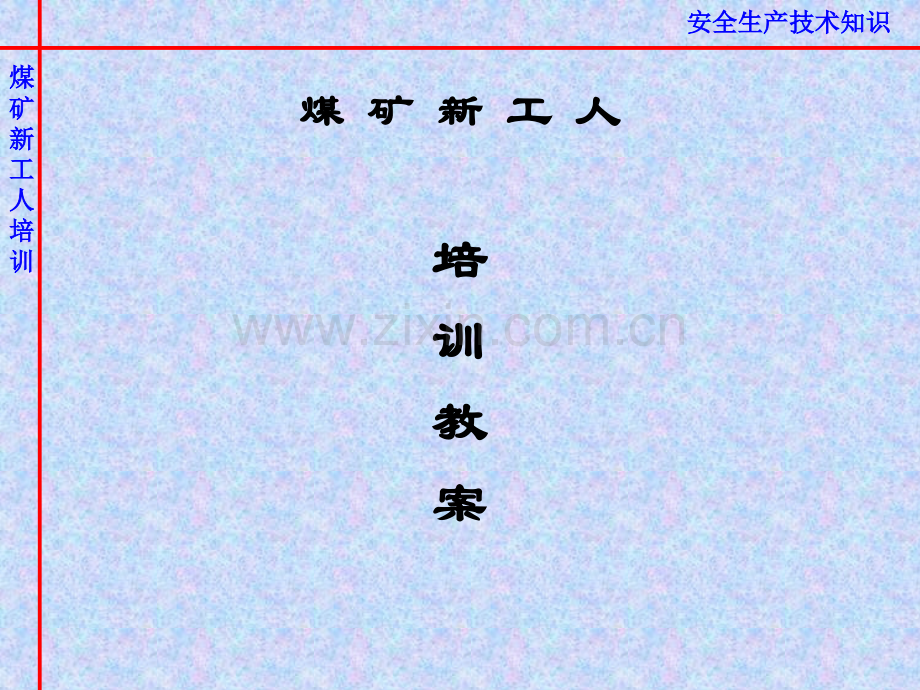 春节复工煤矿工人培训教案.ppt_第1页