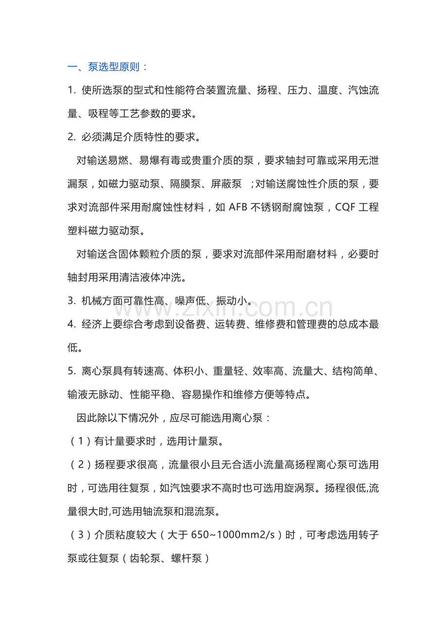 机械培训之泵的选型资料.docx_第1页