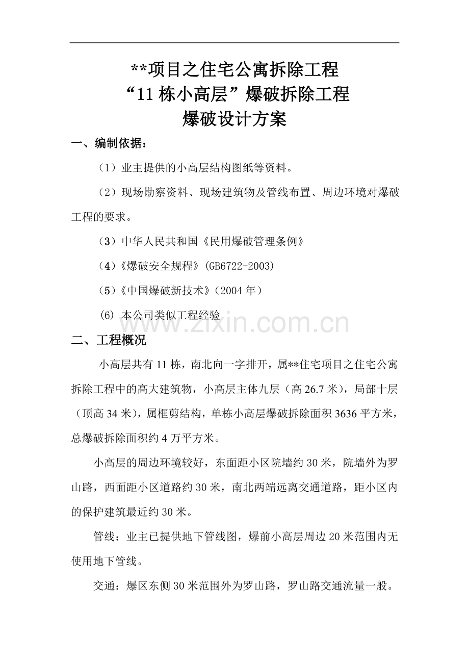 上海某住宅公寓爆破拆除设计方案.doc_第1页