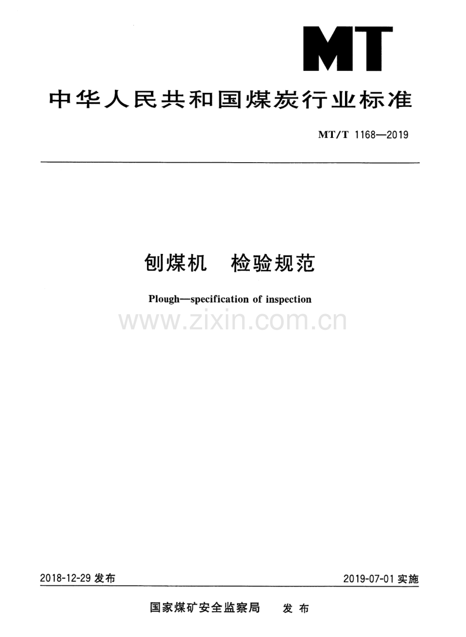 MT∕T 1168-2019 刨煤机 检验规范.pdf_第1页