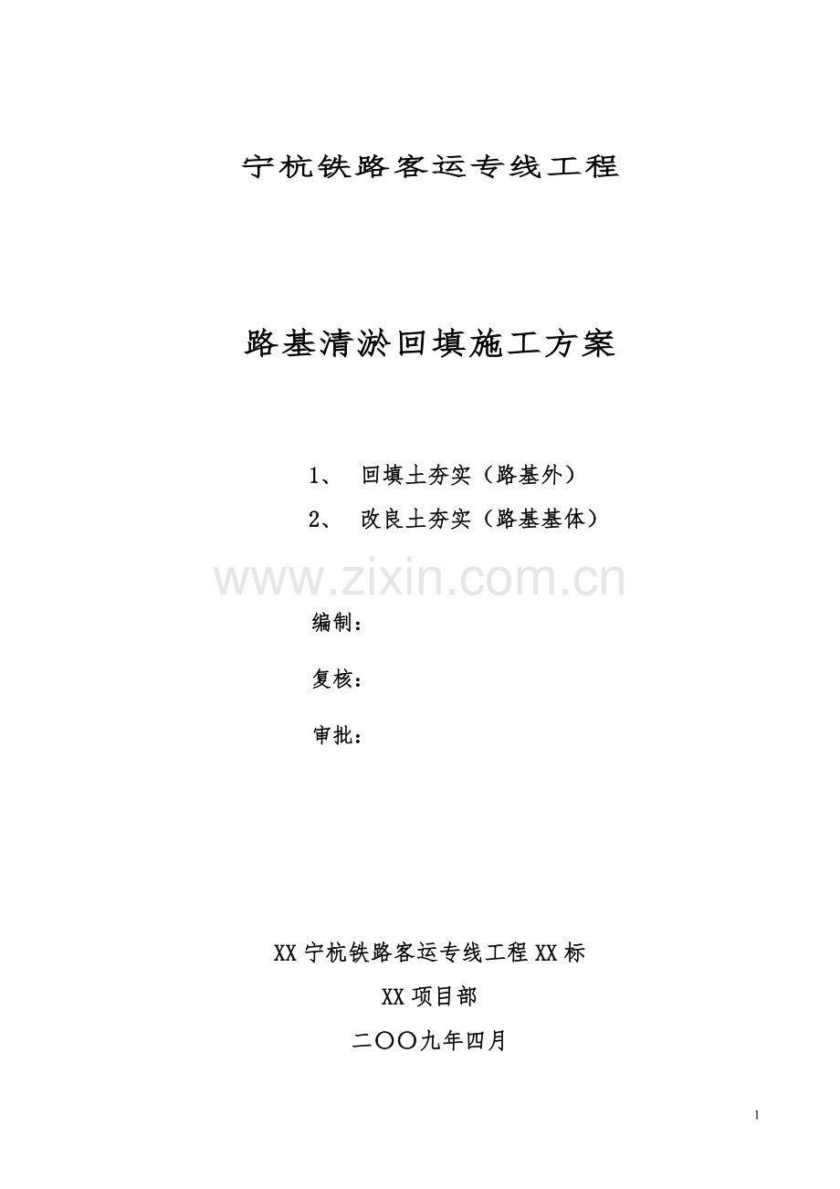 宁杭铁路客运专线工程路基清淤回填施工方案.doc_第1页