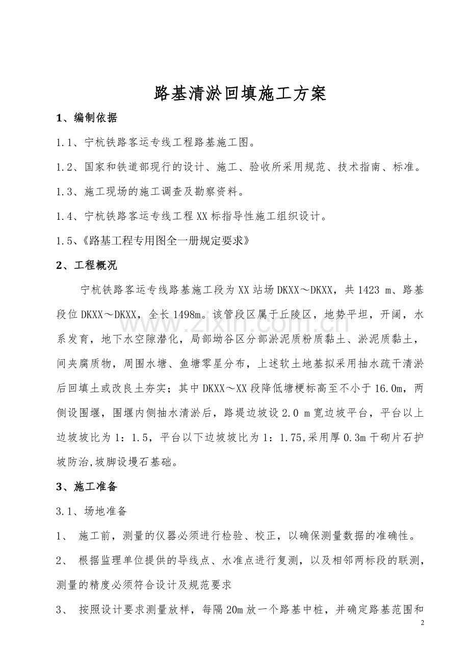 宁杭铁路客运专线工程路基清淤回填施工方案.doc_第2页