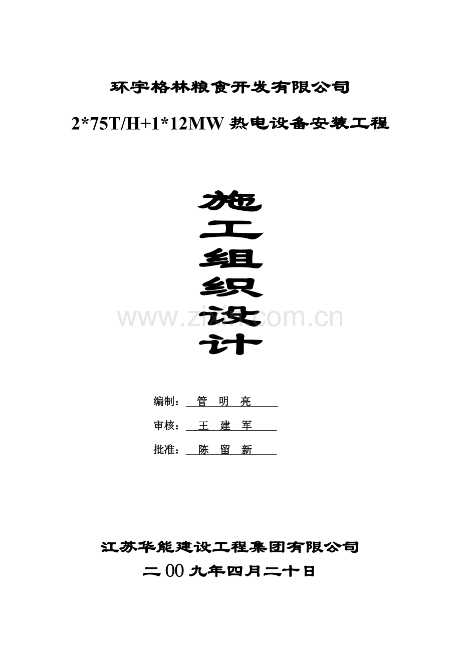 热电设备安装工程施工组织总设计.doc_第1页