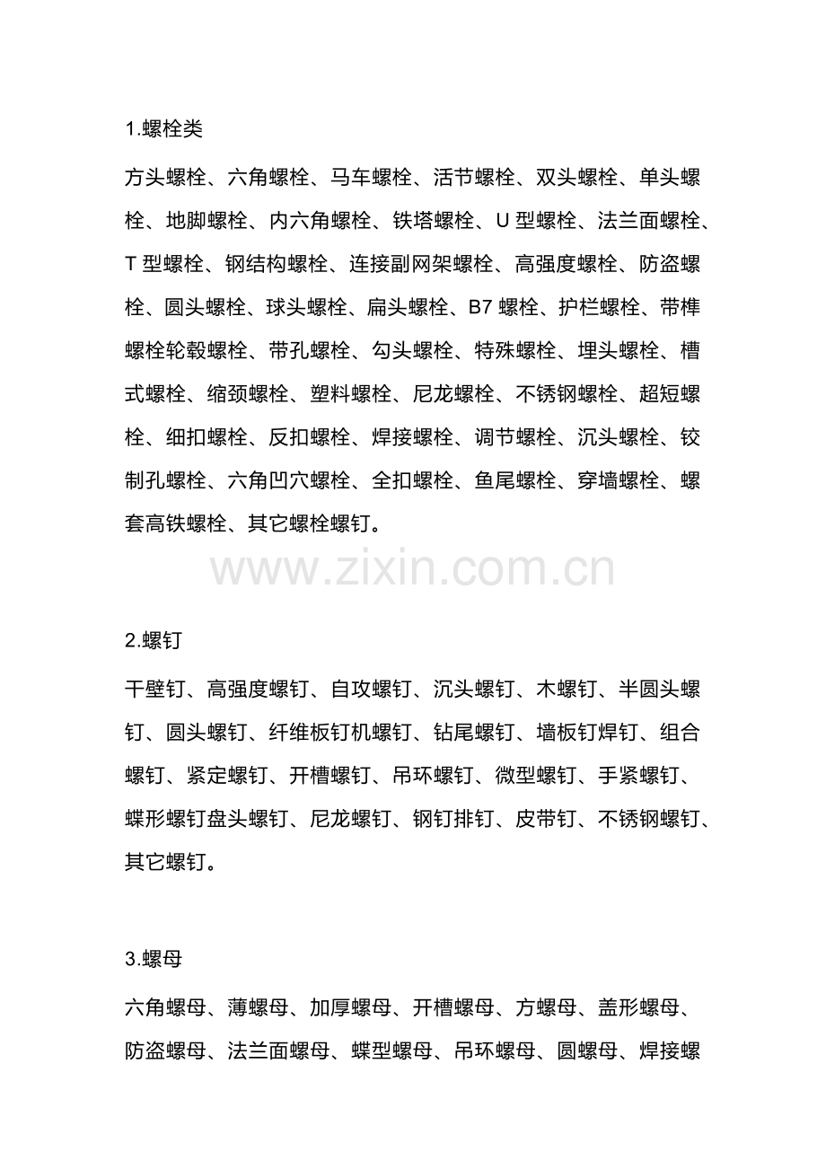 螺丝的分类.docx_第1页