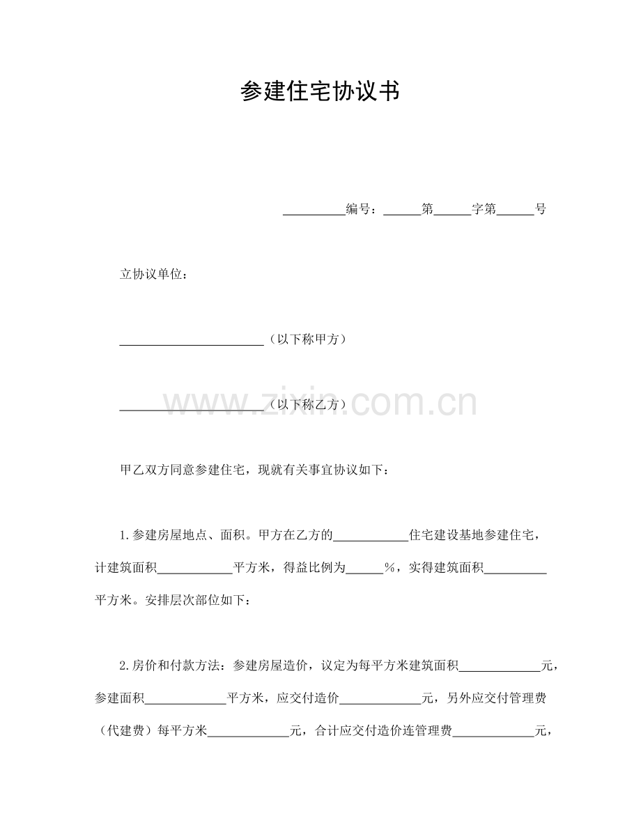 参建住宅协议书（模板2）.doc_第1页