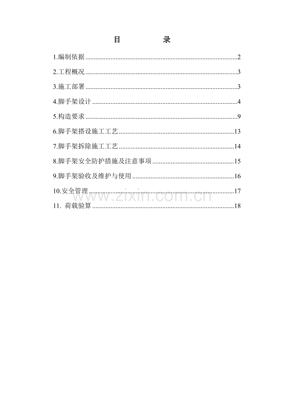 河北某工业园项目扣件式钢管脚手架施工方案.doc_第1页