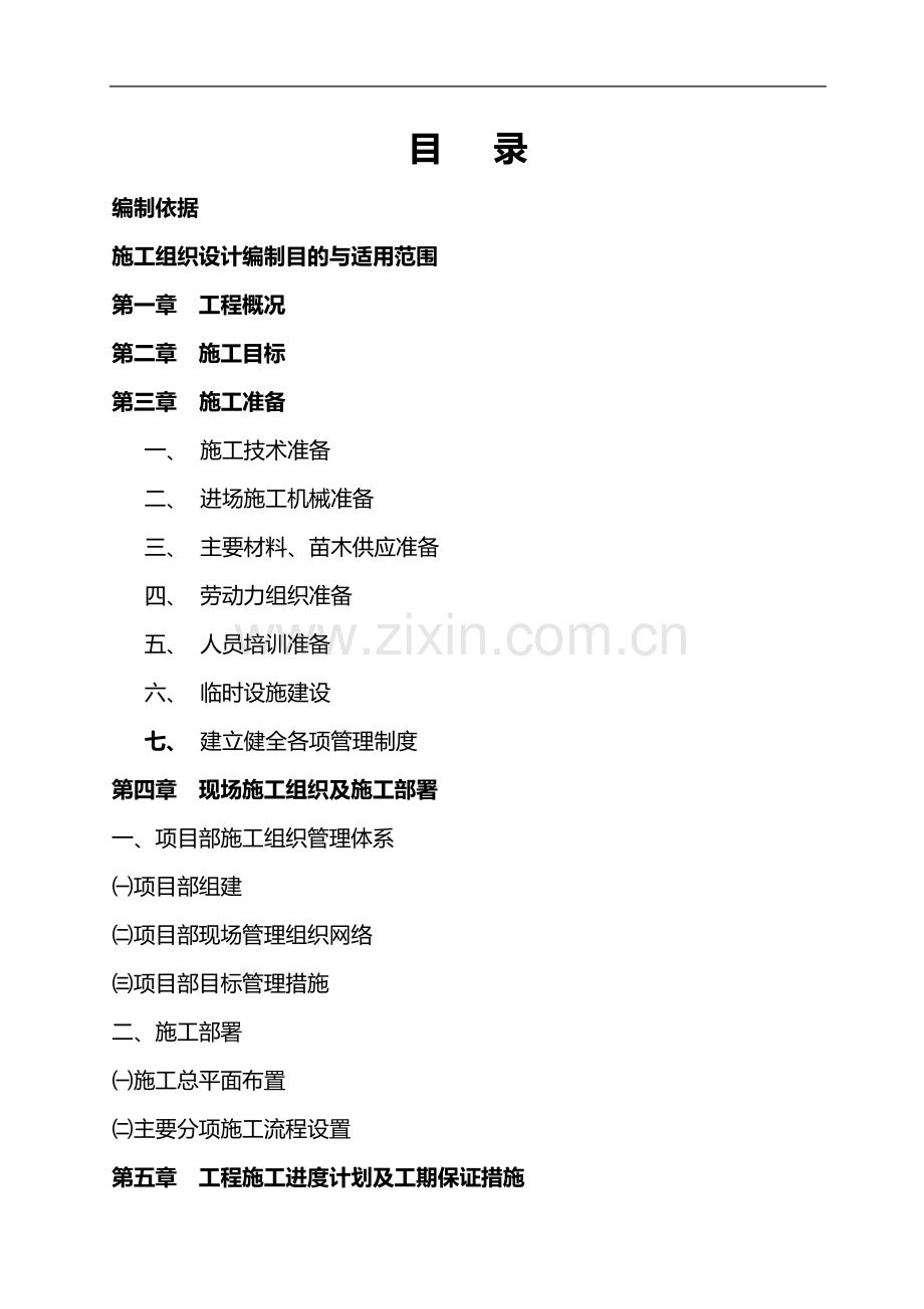 瓶窑镇初级中学绿化工程施工方案.doc_第1页