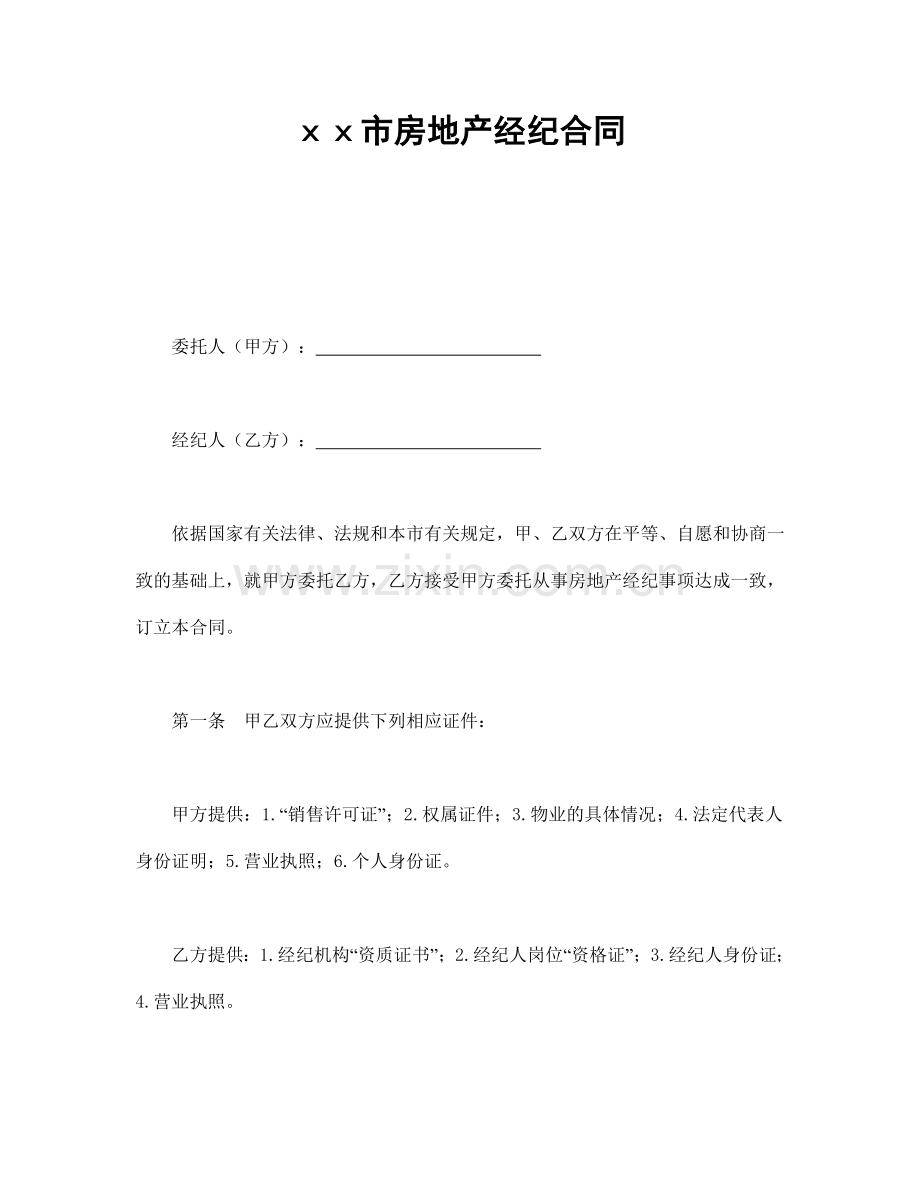 ×ⅹ市房地产经纪合同.doc_第1页