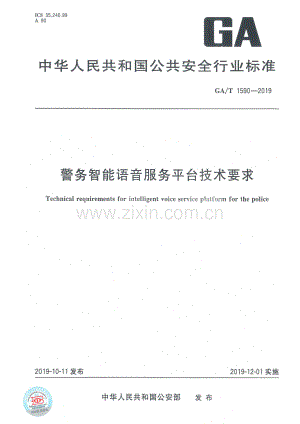 GA∕T 1590-2019 警务智能语音服务平台技术要求.pdf