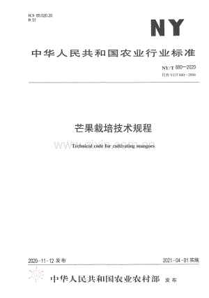 NY∕T 880-2020 （代替 NY∕T 880-2004）芒果栽培技术规程.pdf