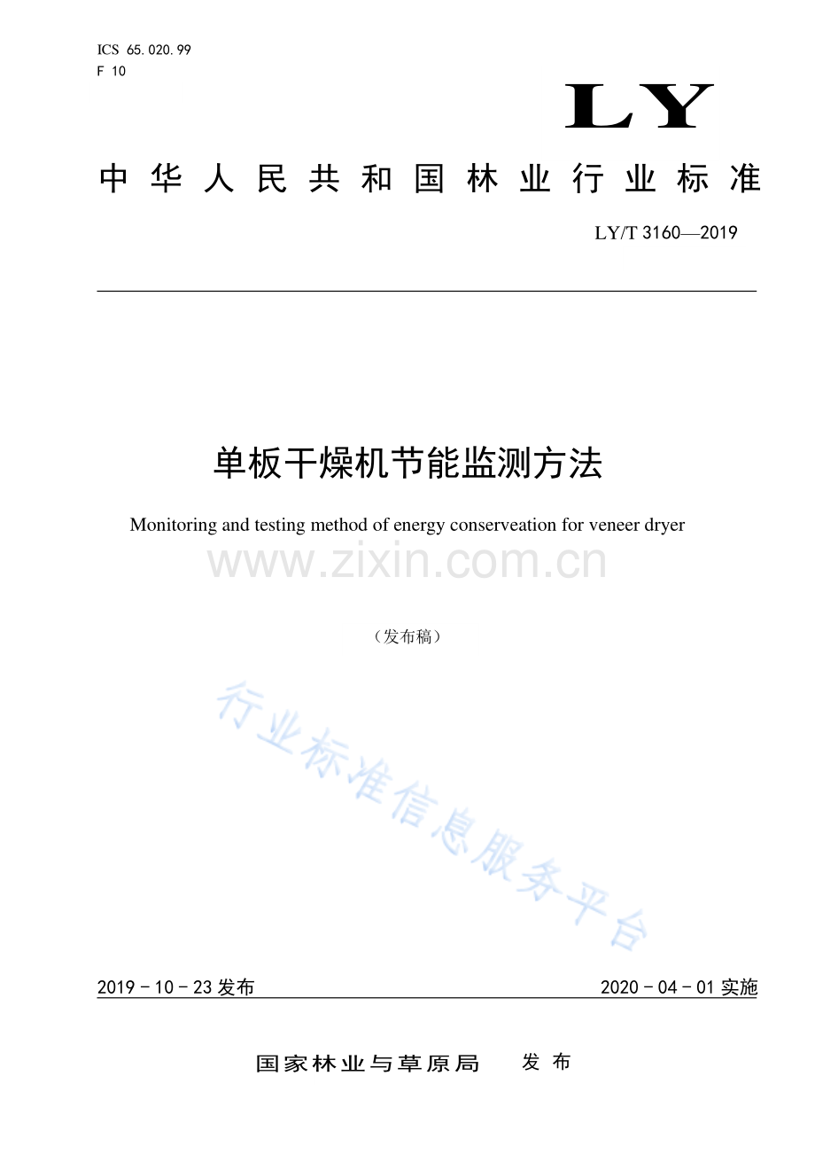 LY∕T 3160-2019 单板干燥机节能监测方法.pdf_第1页