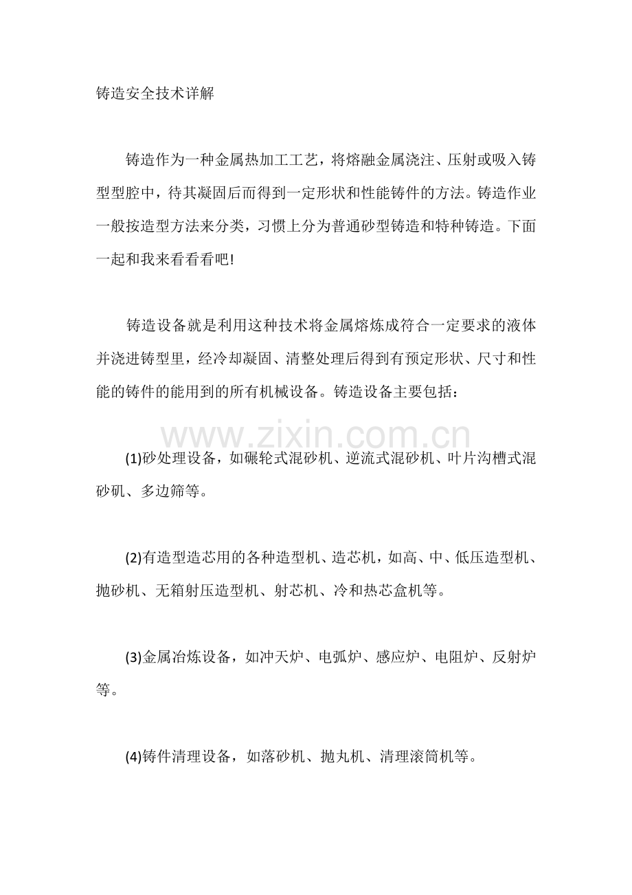 铸造安全技术详解.docx_第1页