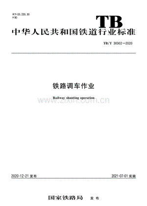 TB∕T 30002-2020 铁路调车作业.pdf