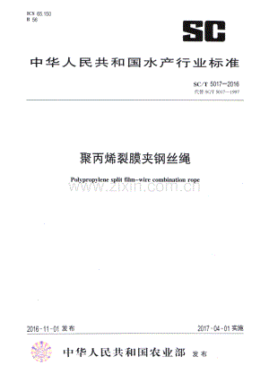 SC∕T 5017-2016 （代替 SC∕T 5017-1997）聚丙系裂膜夹钢丝绳.pdf