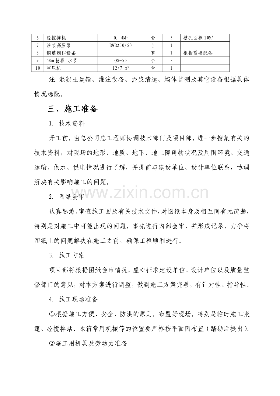 青海水库工程防渗墙施工组织设计.doc_第2页