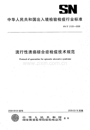 SN∕T 2120-2008 流行性溃疡综合症检疫技术规范.pdf