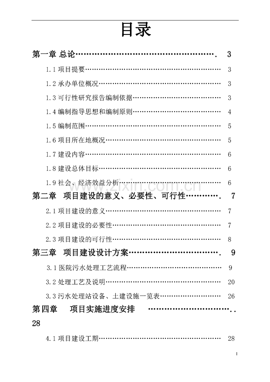 某县人民医院污水处理工程可研报告.pdf_第1页