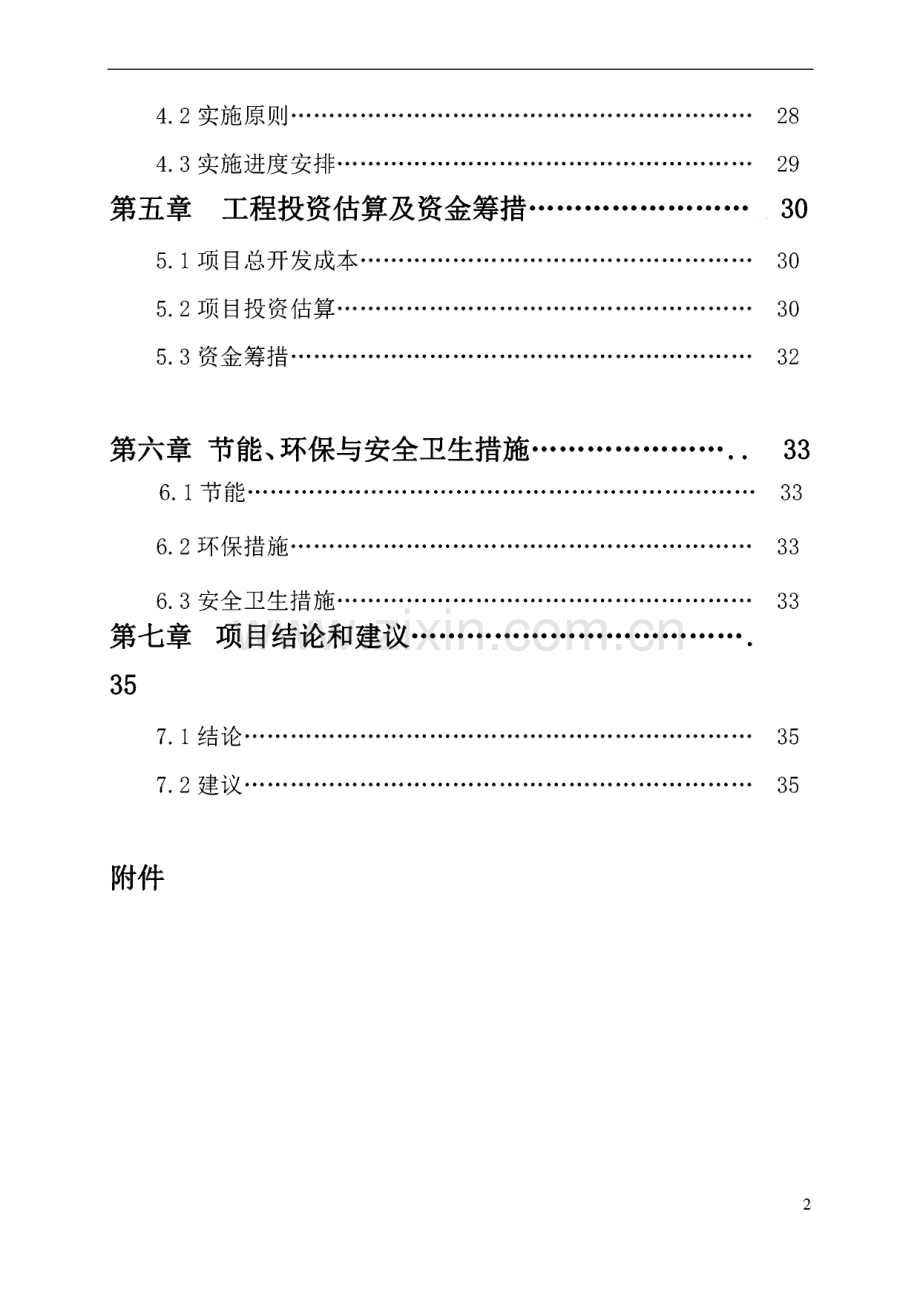 某县人民医院污水处理工程可研报告.pdf_第2页