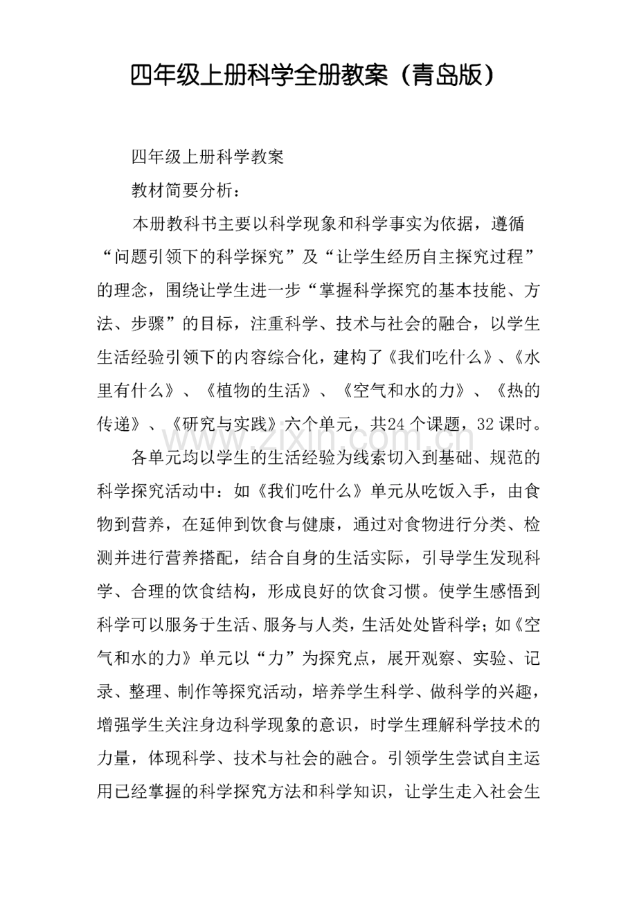 四年级上册科学全册教案(青岛版).pdf_第1页