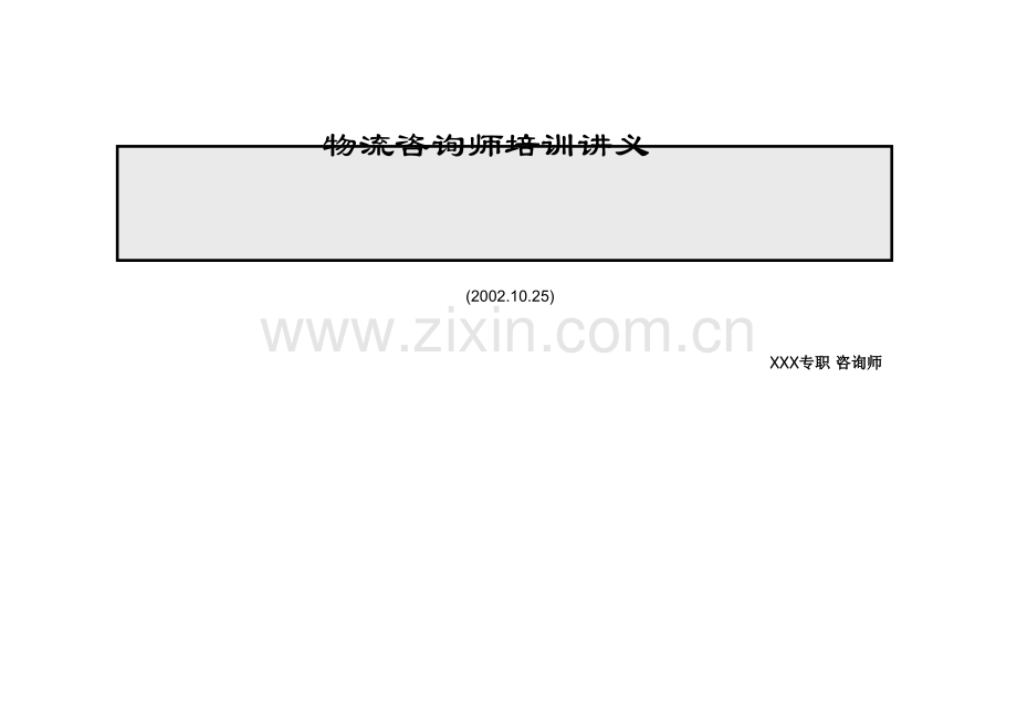 物流咨询师培训讲义.ppt_第1页