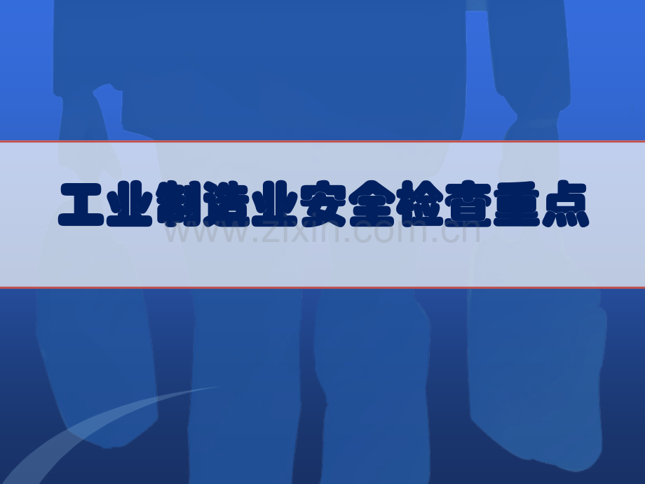 工业制造企业安全生产检查重点.pptx_第1页