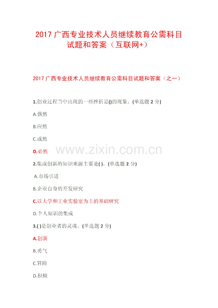2017广西专业技术人员继续教育公需科目试题和答案（互联网部分）.pdf_第1页