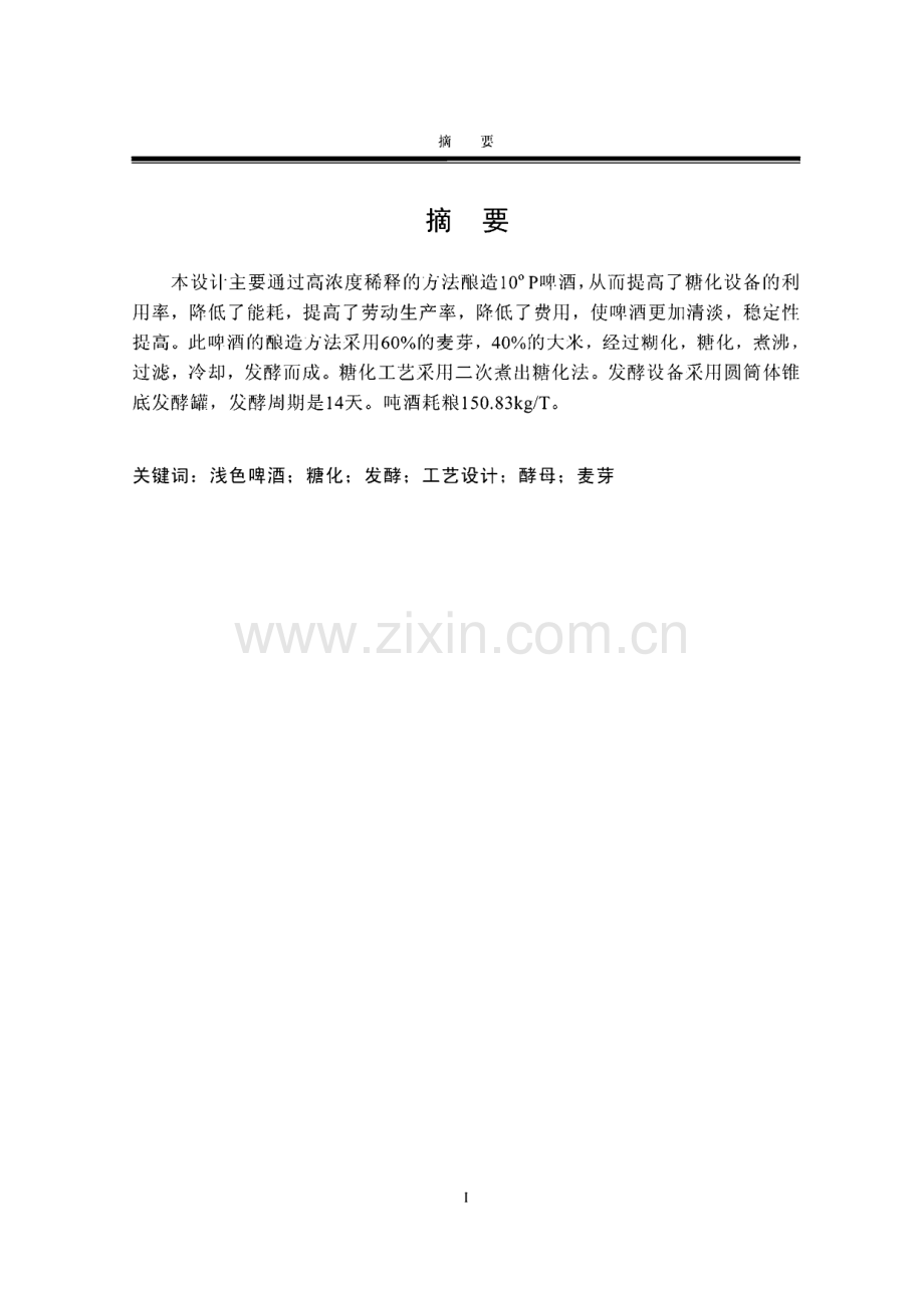 毕业设计说明书：年耗量32万吨啤酒工厂的初步设计.pdf_第1页
