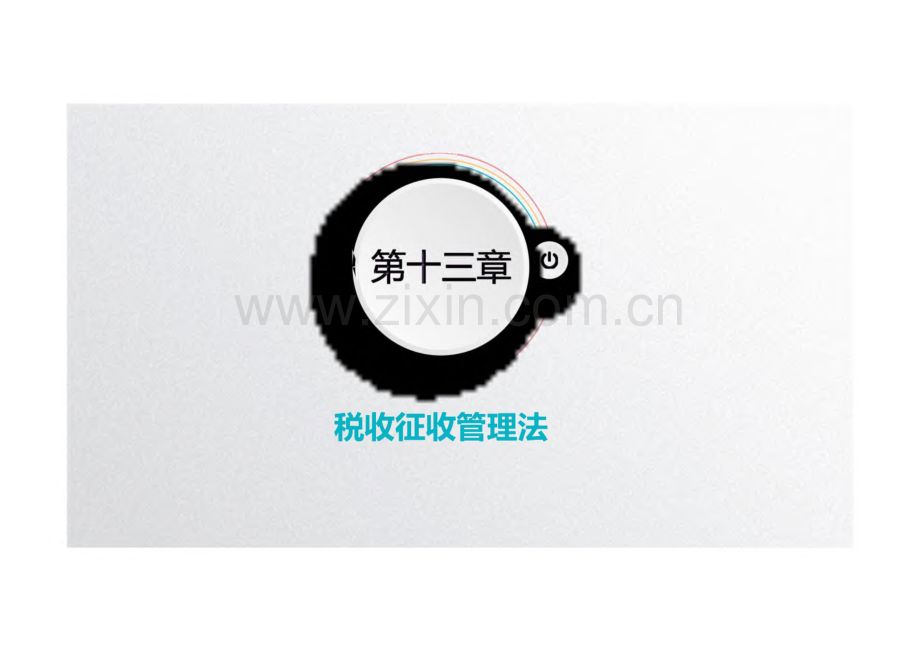 《税法》第13章税收征收管理法.pdf_第1页