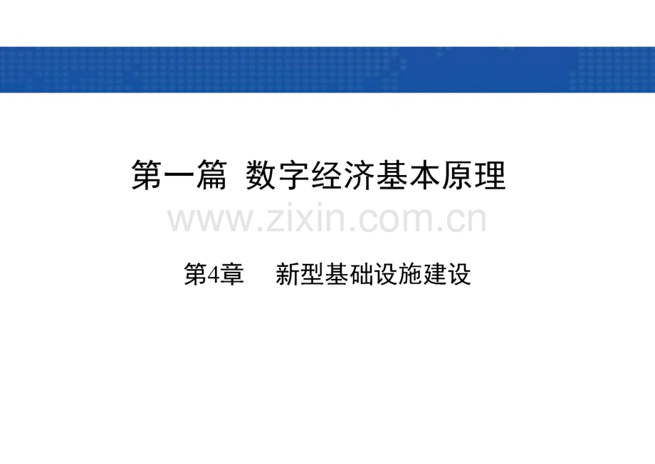数字经济导论 课件 第4章 新型基础设施建设.pdf_第1页