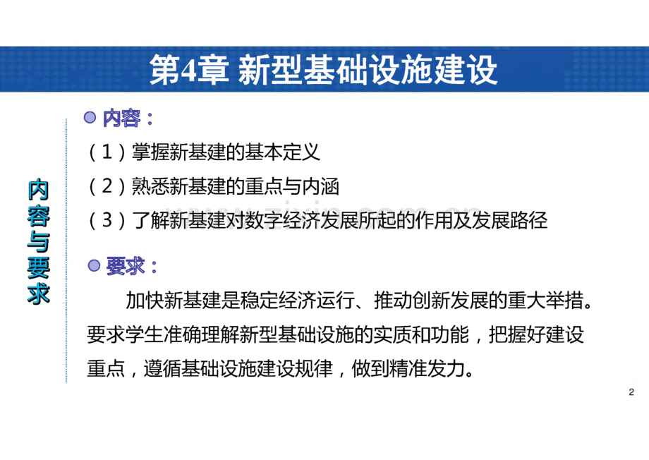 数字经济导论 课件 第4章 新型基础设施建设.pdf_第2页
