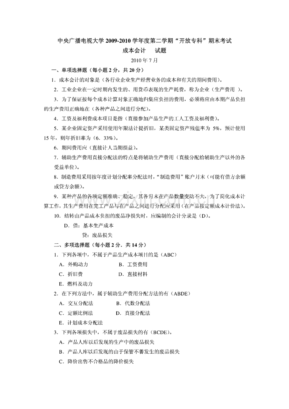 中央广播电视大学“开放专科”期末考试电大成本会计历年真题.pdf_第1页