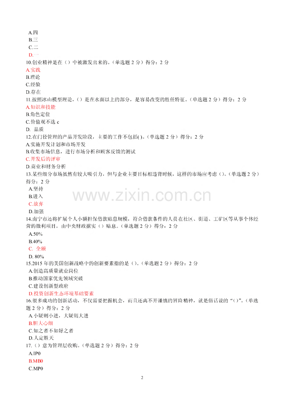 广西公需科目《创新与创业能力建设》满分答案6套.pdf_第2页