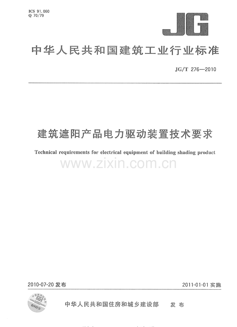 JG∕T 276-2010 建筑遮阳产品电力驱动装置技术要求.pdf_第1页