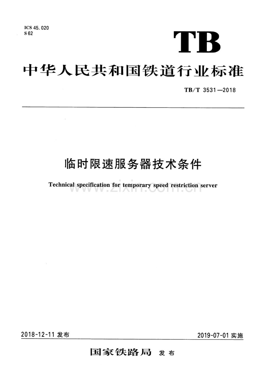 TB∕T 3531-2018 临时限速服务器技术条件.pdf_第1页