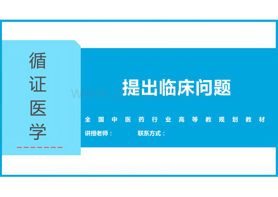 循证医学课件-提出临床问题.pdf_第1页