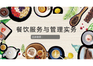 《餐饮服务与管理实务》项目10餐饮营销管理.pdf