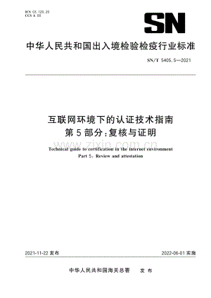 SN∕T 5405.5-2021 互联网环境下的认证技术指南 第5部分：复核与证明.pdf