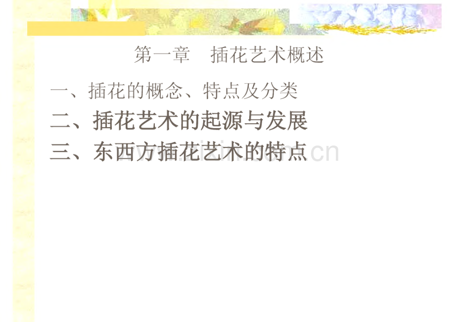 插花艺术-全校公选课课件.pdf_第2页
