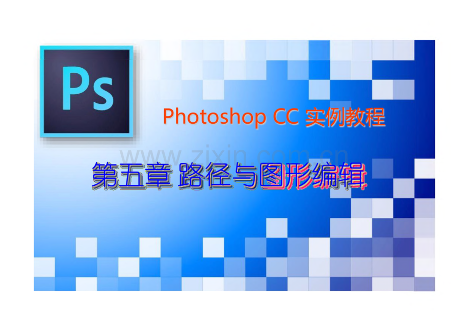 Photoshop CC实例教程 课件 第05章 路径与图形编辑.pdf_第1页