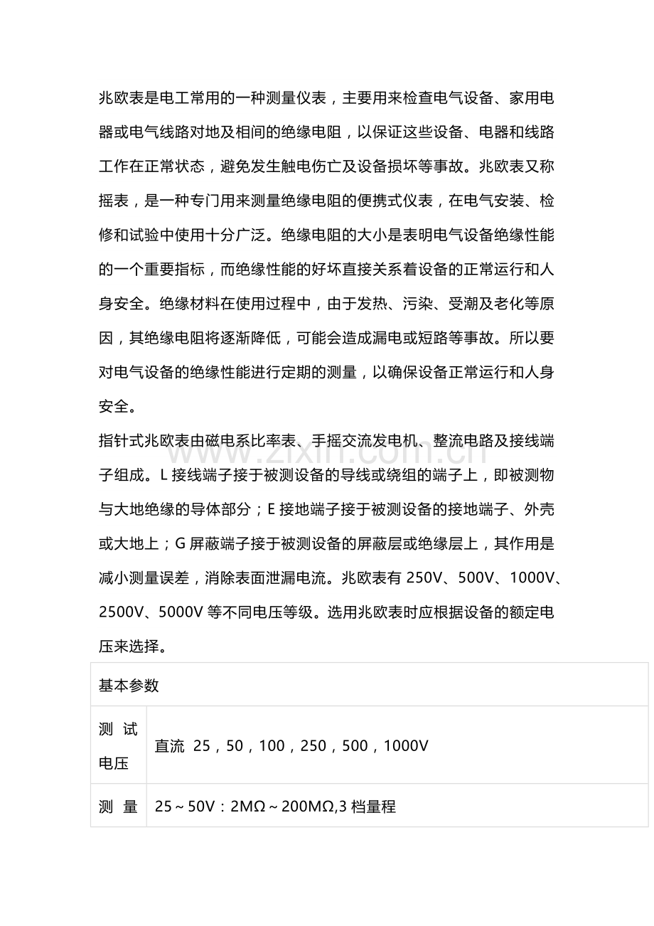兆欧表（摇表）使用注意事项.docx_第1页