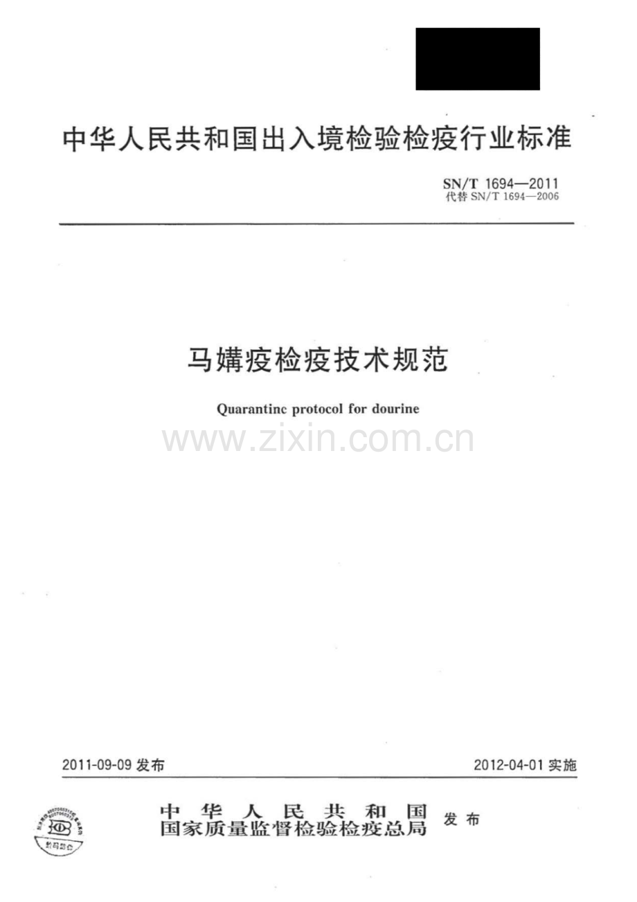 SN∕T 1694-2011（代替SN∕T 1694-2006） 马媾疫检疫技术规范.pdf_第1页