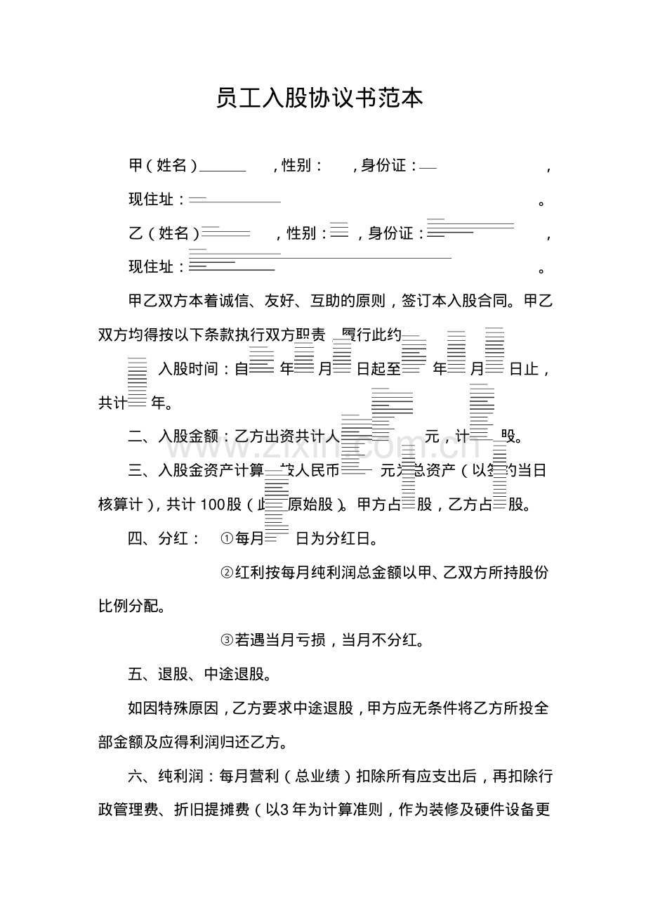 员工入股协议书范本.pdf_第1页