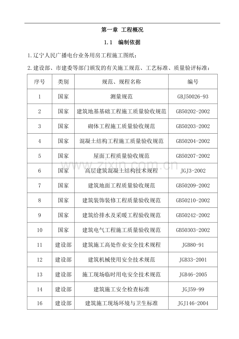 辽宁人民广播电台业务用施工组织设计.doc_第1页