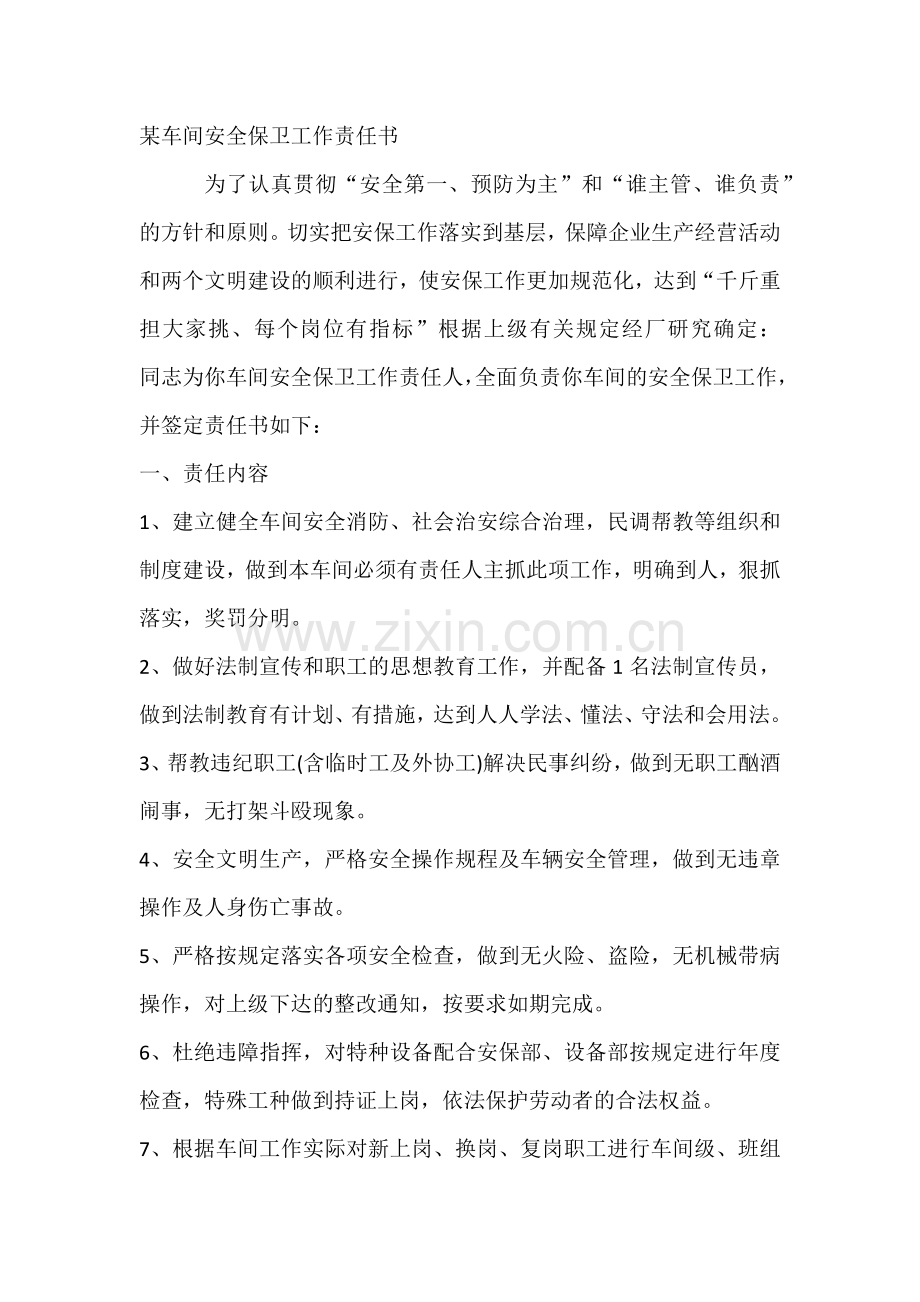 某车间安全保卫工作责任书.docx_第1页