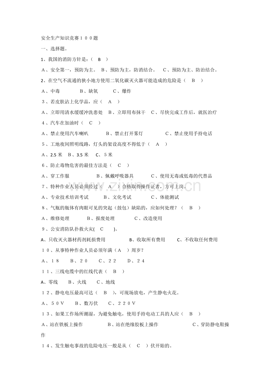 安全生产知识竞赛100题附加答案.docx_第1页